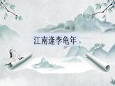 部編版語文七年級上冊《江南逢李龜年》PPT課件