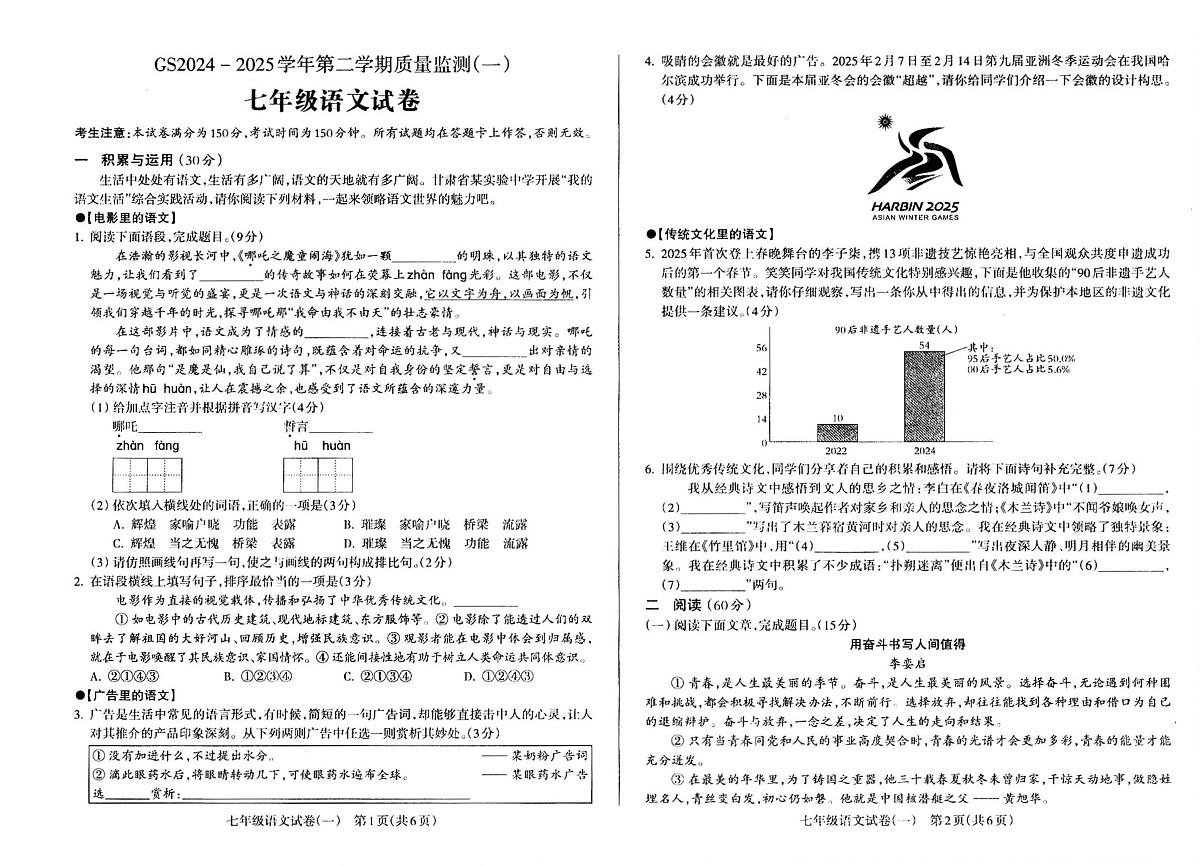 甘肃省陇南市武都区城关中学2024-2025学年七年级下学期第一次月考语文试题第1页