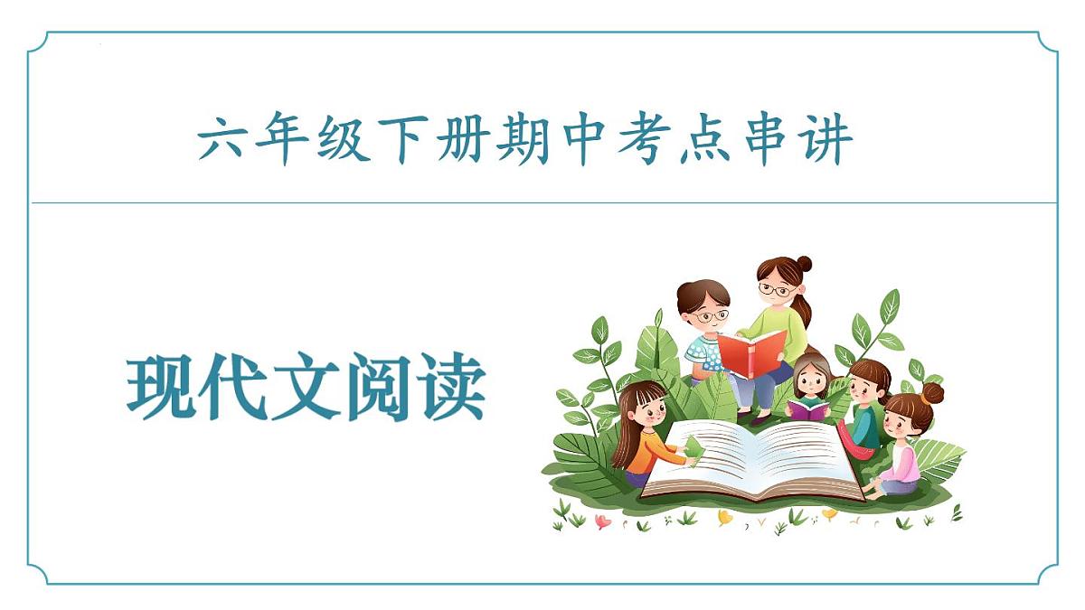 中考一轮复习 专题02+现代文阅读（考点串讲）课件第1页