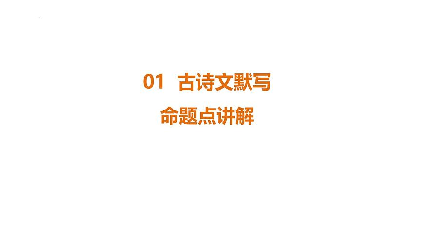 专题1  古诗文默写 课件-2025年福建省中考语文一轮复习第1页