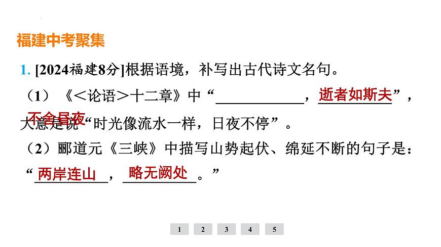 专题1  古诗文默写 课件-2025年福建省中考语文一轮复习第7页