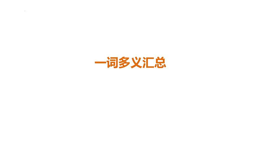 2025年中考语文一轮复习：《古诗词文言文153个一+词多义汇总》课件第1页