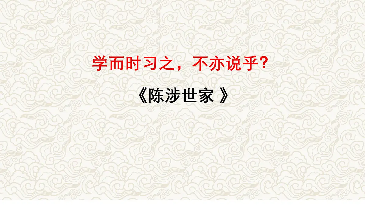 《陈涉世家》文常、实词、翻译及课外拓展-2025年中考语文文言文课内篇目梳理与课外拓展阅读复习（全国通用） 课件第1页