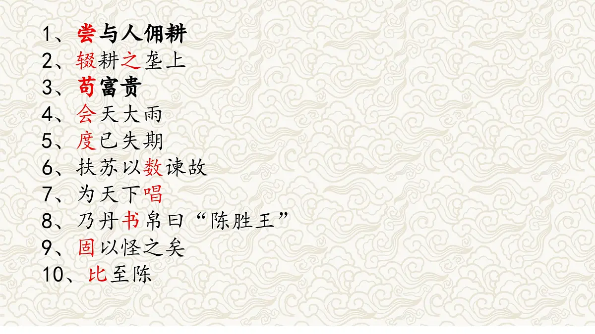 《陈涉世家》文常、实词、翻译及课外拓展-2025年中考语文文言文课内篇目梳理与课外拓展阅读复习（全国通用） 课件第5页