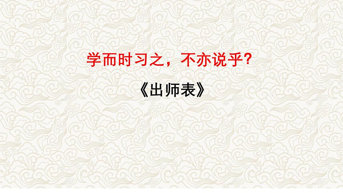 《出师表》文常、实词、翻译及课外拓展-2025年中考语文文言文课内篇目梳理与课外拓展阅读复习（全国通用） 课件第1页