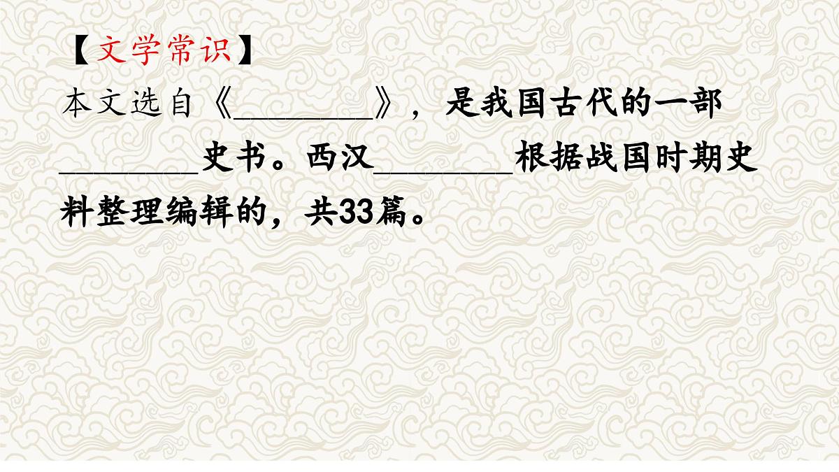 《唐雎不辱使命》文常、实词、翻译及课外拓展-2025年中考语文文言文课内篇目梳理与课外拓展阅读复习（全国通用） 课件第2页