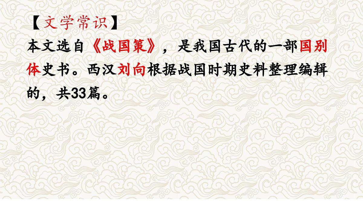 《唐雎不辱使命》文常、实词、翻译及课外拓展-2025年中考语文文言文课内篇目梳理与课外拓展阅读复习（全国通用） 课件第3页