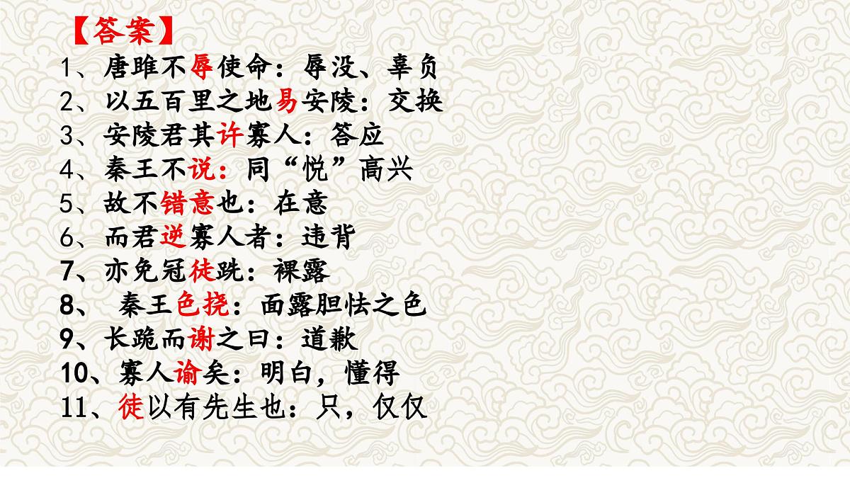 《唐雎不辱使命》文常、实词、翻译及课外拓展-2025年中考语文文言文课内篇目梳理与课外拓展阅读复习（全国通用） 课件第6页