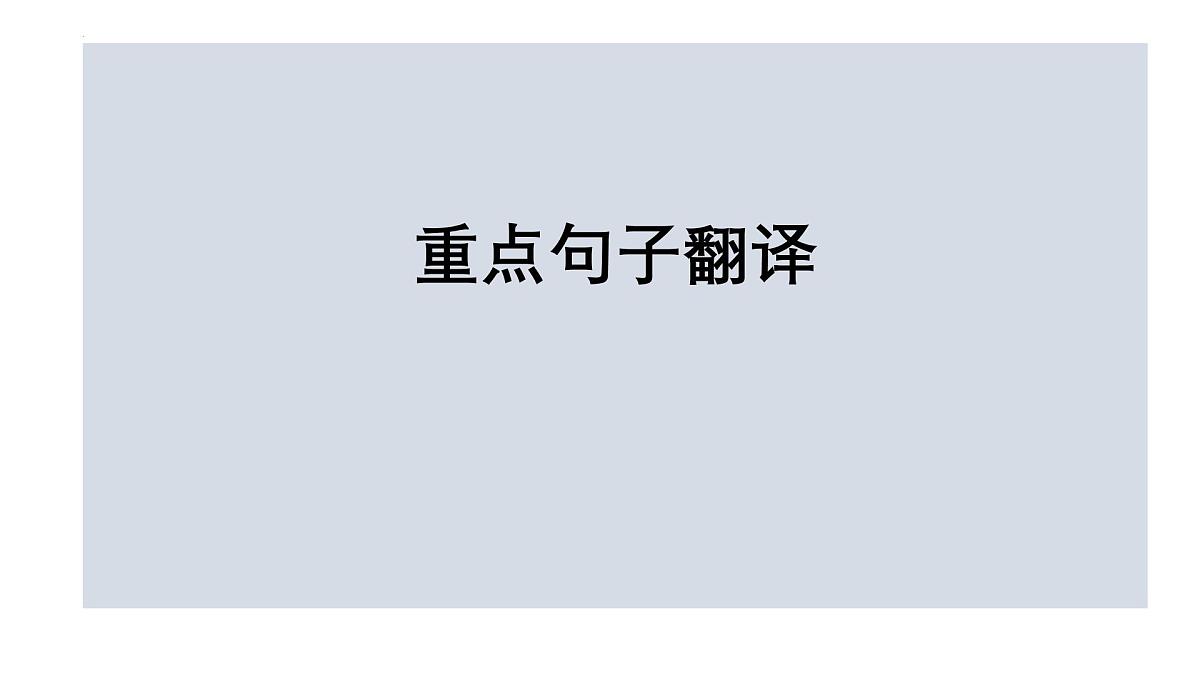 《唐雎不辱使命》文常、实词、翻译及课外拓展-2025年中考语文文言文课内篇目梳理与课外拓展阅读复习（全国通用） 课件第7页
