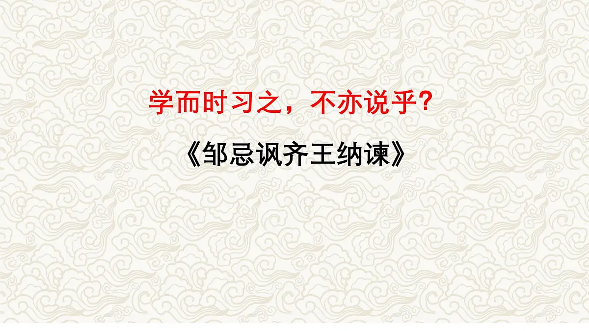 《邹忌讽齐王纳谏》文常、实词、翻译及课外拓展-2025年中考语文文言文课内篇目梳理与课外拓展阅读复习（全国通用） 课件第1页