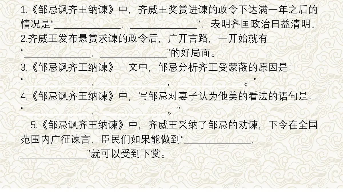 《邹忌讽齐王纳谏》文常、实词、翻译及课外拓展-2025年中考语文文言文课内篇目梳理与课外拓展阅读复习（全国通用） 课件第4页