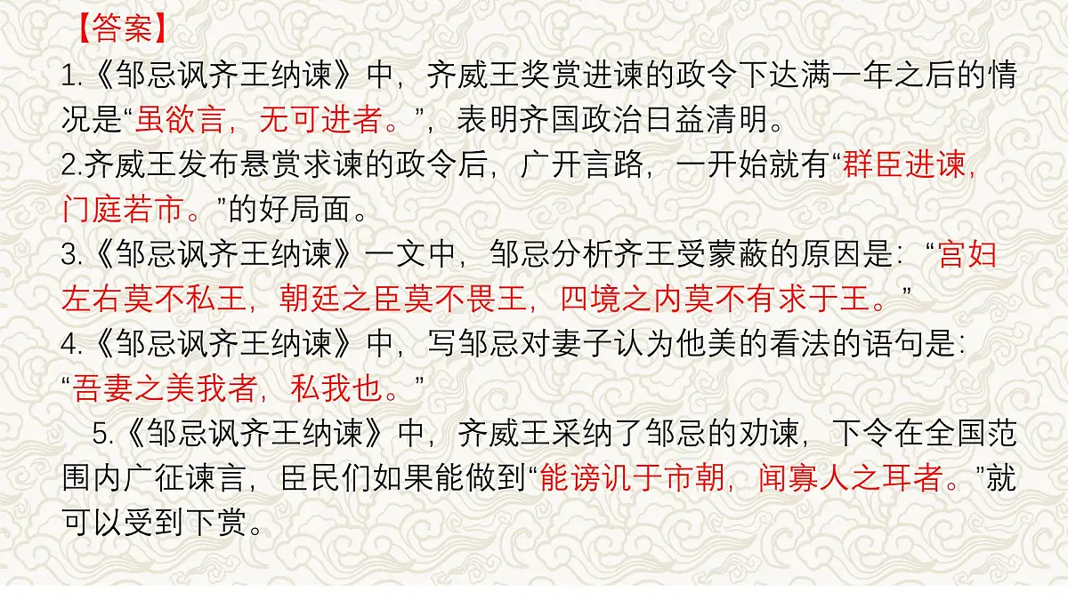 《邹忌讽齐王纳谏》文常、实词、翻译及课外拓展-2025年中考语文文言文课内篇目梳理与课外拓展阅读复习（全国通用） 课件第5页