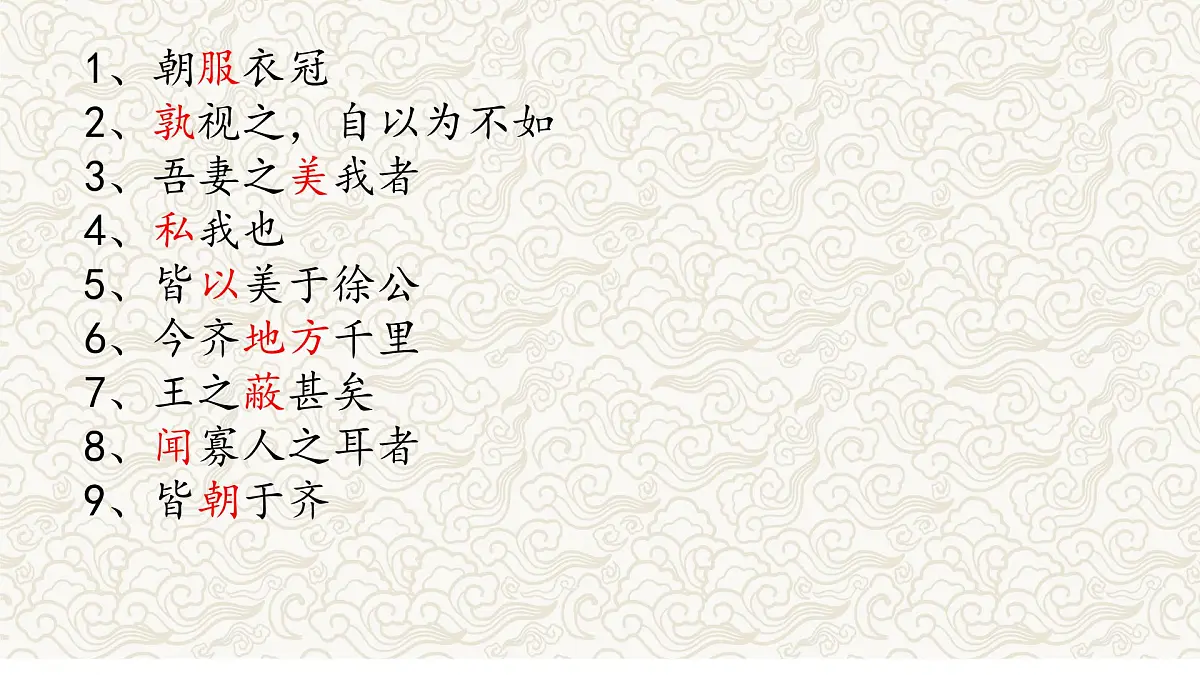 《邹忌讽齐王纳谏》文常、实词、翻译及课外拓展-2025年中考语文文言文课内篇目梳理与课外拓展阅读复习（全国通用） 课件第7页