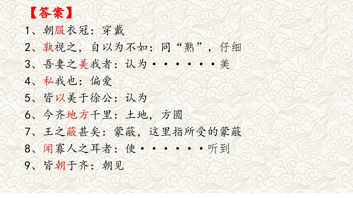 《邹忌讽齐王纳谏》文常、实词、翻译及课外拓展-2025年中考语文文言文课内篇目梳理与课外拓展阅读复习（全国通用） 课件第8页