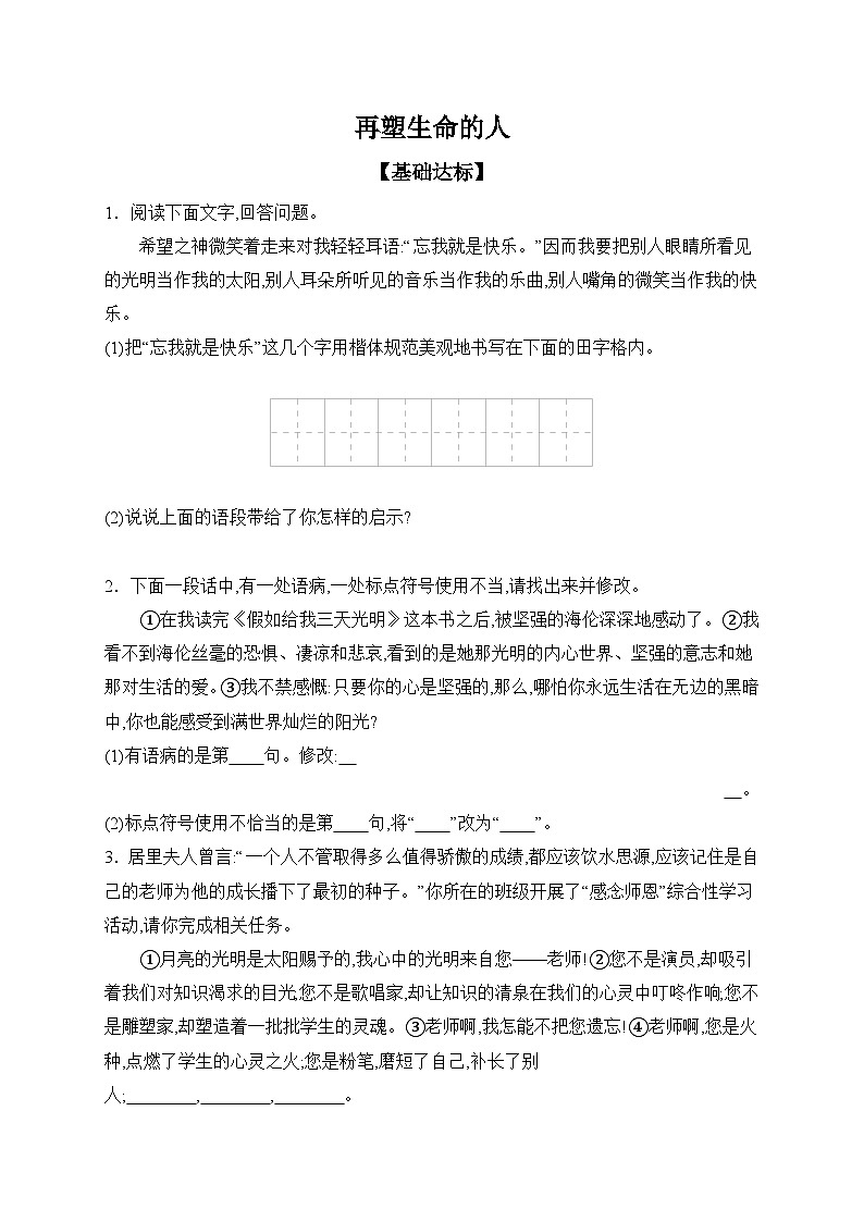 语文部编版（2024）七年级上册【课时作业】11 再塑生命的人 课时作业（含答案）第1页