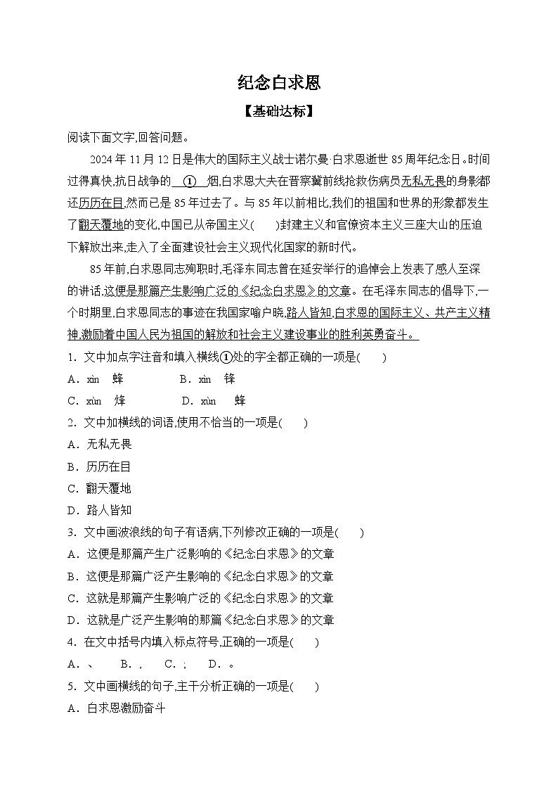 语文部编版（2024）七年级上册【课时作业】13 纪念白求恩 课时作业（含答案）第1页