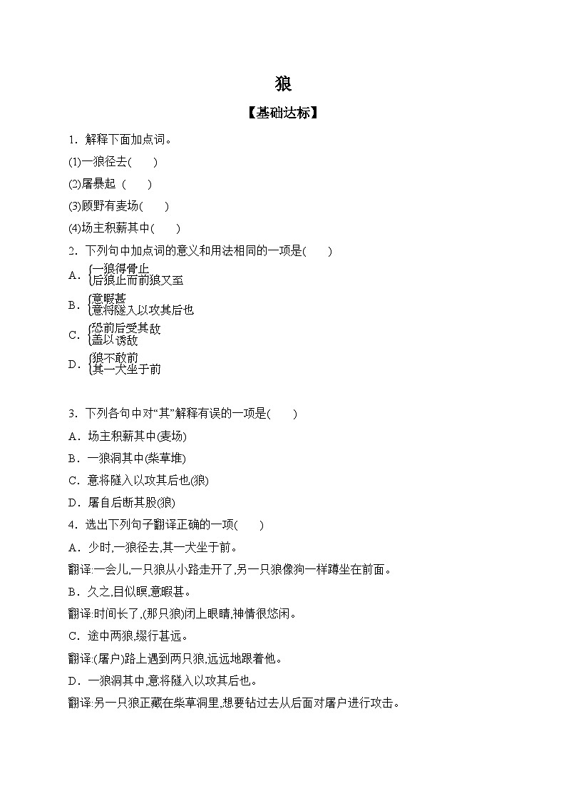 语文部编版（2024）七年级上册【课时作业】20 狼（含答案）第1页