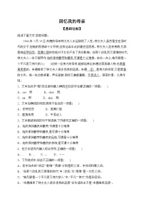 初中语文人教部编版（2024）七年级上册（2024）回忆我的母亲/朱德测试题