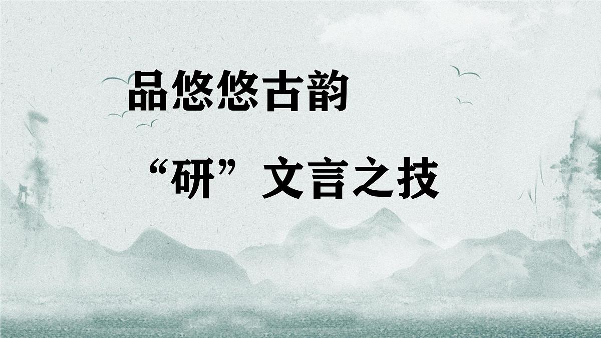 初中语文中考文言文复习课件第1页