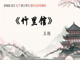 部編版·語文·七下·第三單元·課外古詩詞誦讀《竹里館 》課件