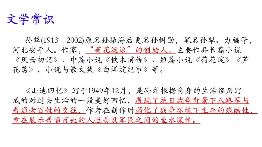 初中语文人教部编版（2024）七年级下册（2024）第三单元11 山地回忆 课件第2页