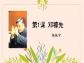 初中語文人教部編版（2024）七年級下冊（2024）第一單元1 鄧稼先 課件