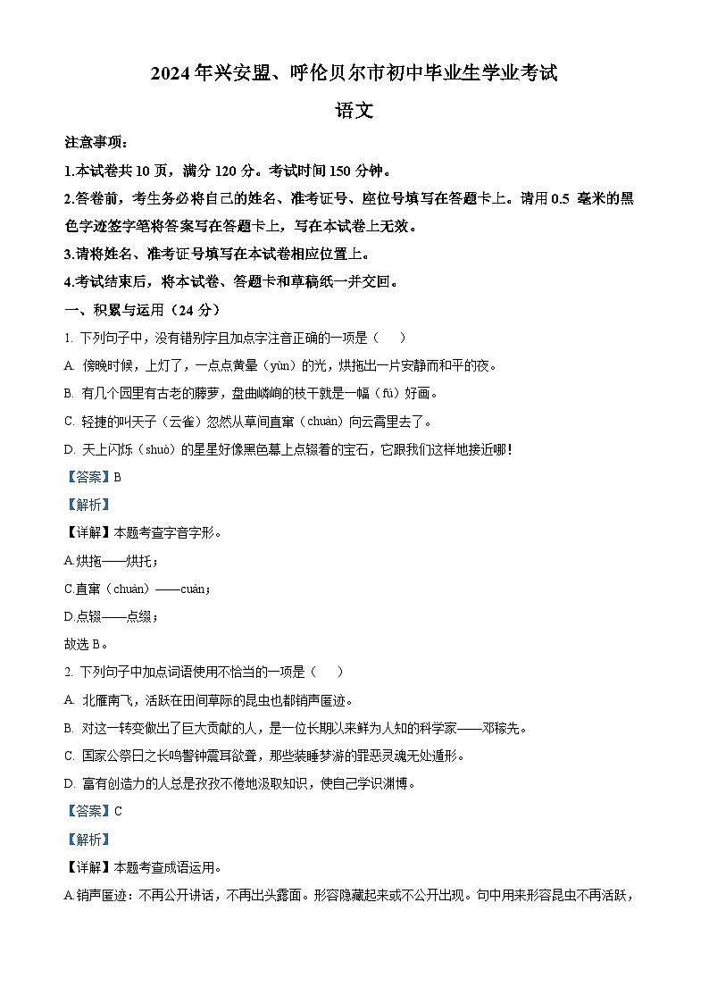 精品解析：2024年内蒙古呼伦贝尔市、兴安盟中考语文真题（解析版）第1页