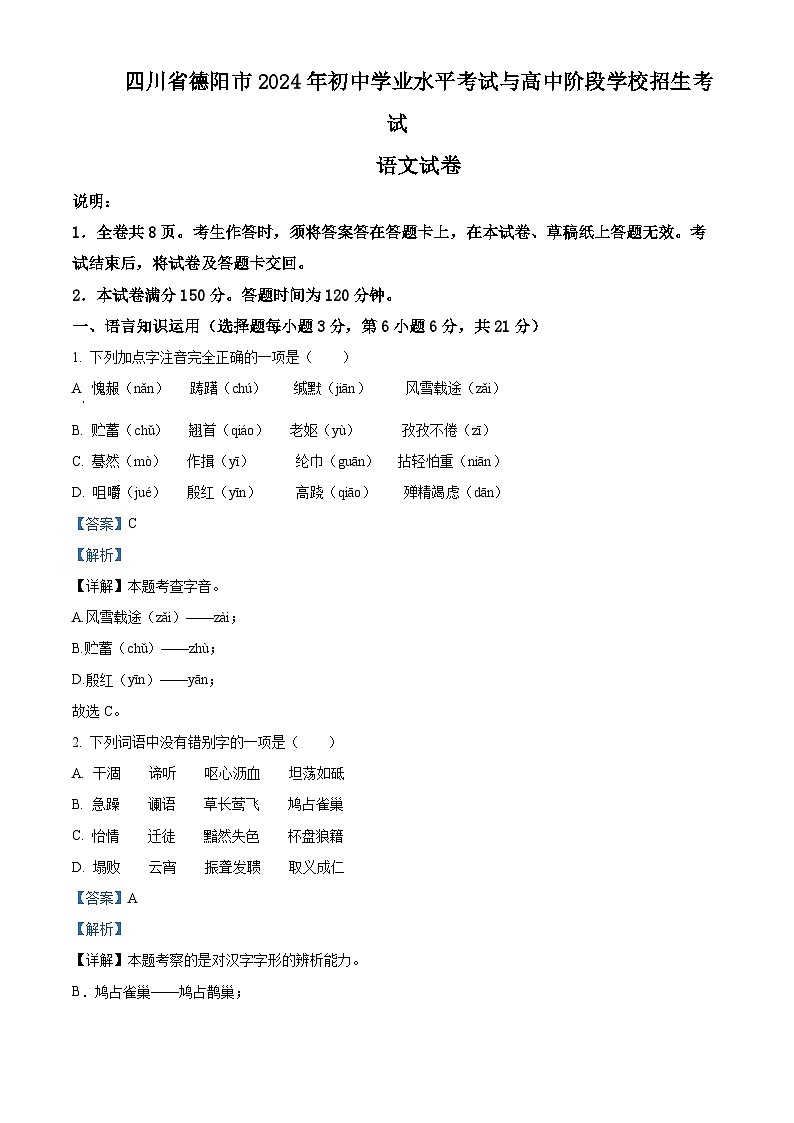精品解析：2024年四川省德阳市中考语文真题（解析版）第1页
