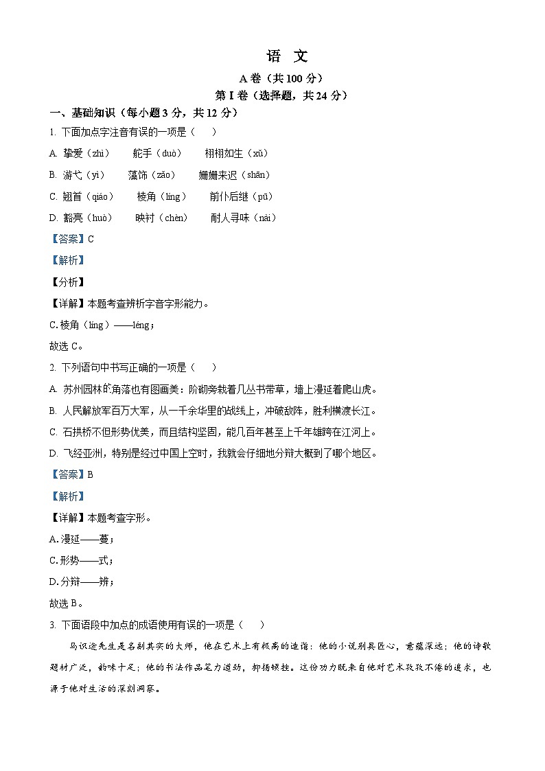 精品解析：2024年四川省成都市中考语文真题（解析版）第1页
