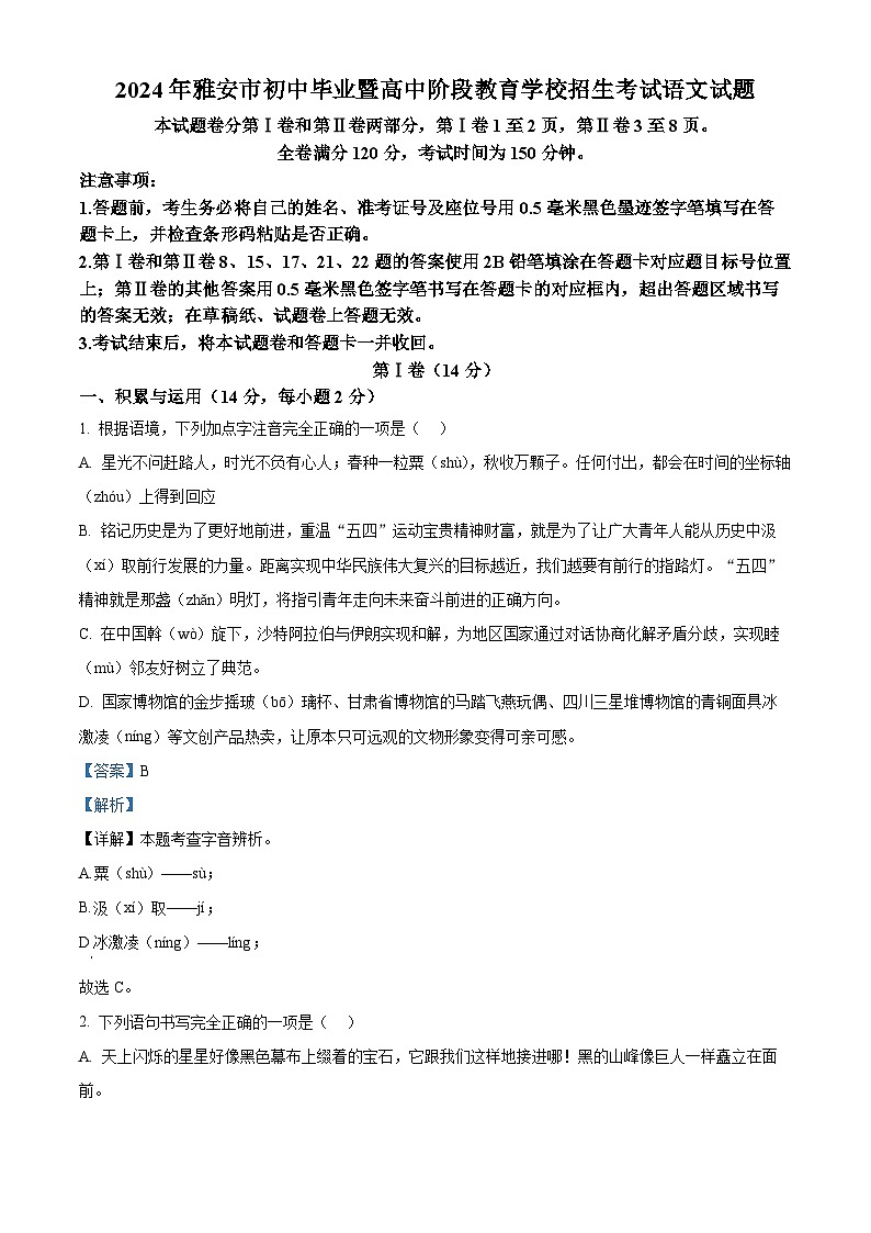 精品解析：2024年四川省雅安市中考语文真题（解析版）第1页