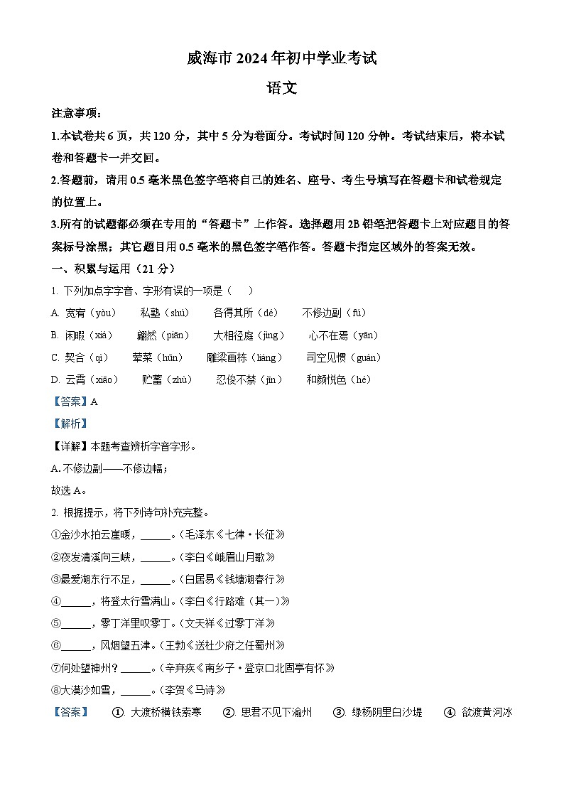 精品解析：2024年山东省威海市中考语文真题（解析版）第1页