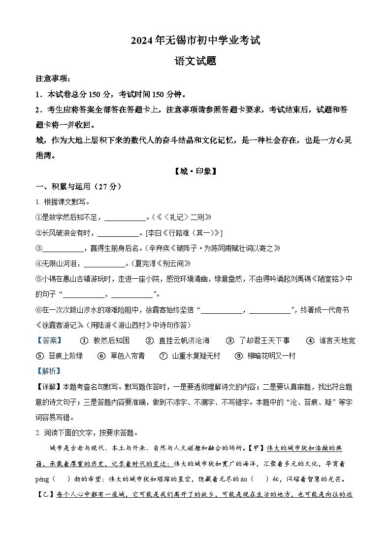 精品解析：2024年江苏省无锡市中考语文真题（解析版）第1页