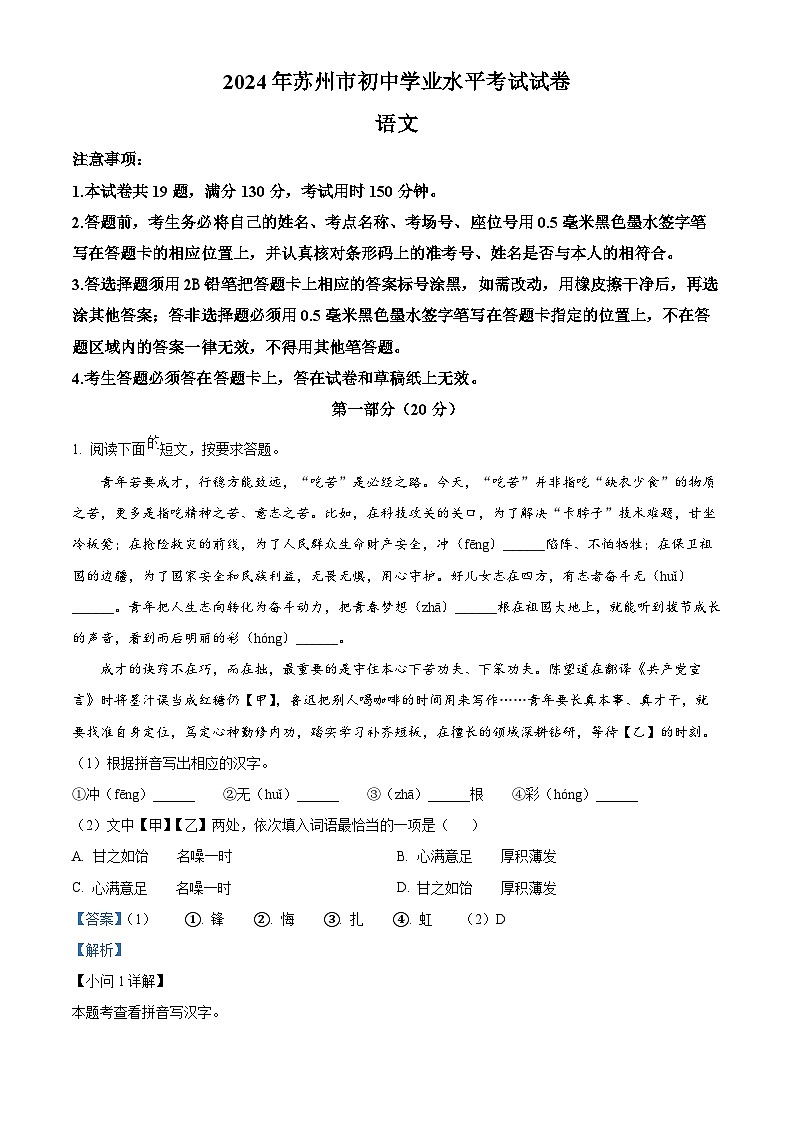 精品解析：2024年江苏省苏州市中考语文试题（解析版）第1页