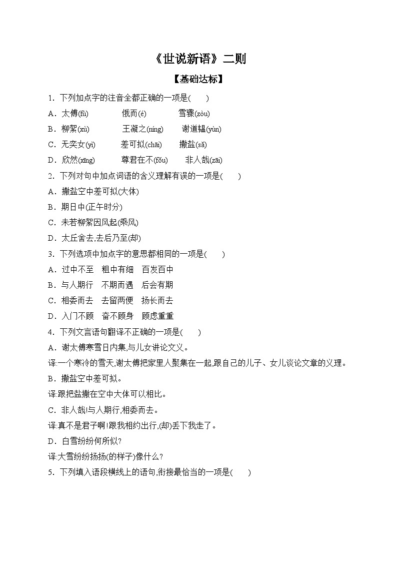 语文部编版（2024）七年级上册【课时作业】8 《世说新语》二则 课时作业（含答案）第1页