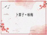 部編版八年級下冊《卜算子.詠梅》PPT課件