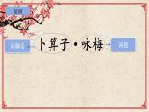 部編版八年級下冊《卜算子.詠梅》PPT課件