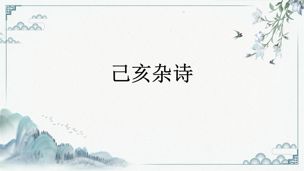部编版语文七年级下册21《己亥杂诗（其五）》PPT课件第1页