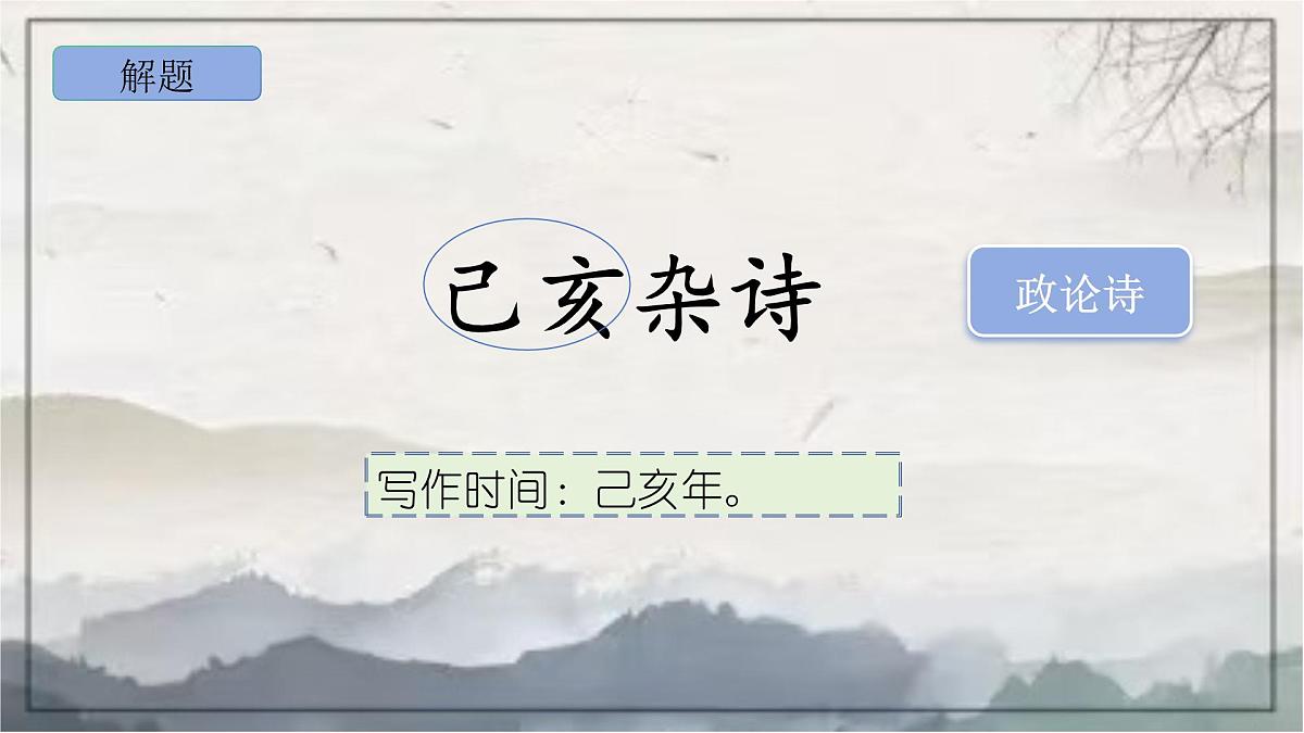 部编版语文七年级下册21《己亥杂诗（其五）》PPT课件第4页