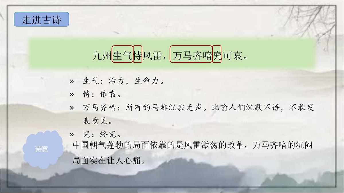 部编版语文七年级下册21《己亥杂诗（其五）》PPT课件第8页