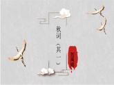 部編版語(yǔ)文七年級(jí)上冊(cè)《秋詞（其一）》PPT課件
