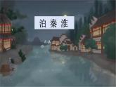 部編版語文七年級下冊《泊秦淮》PPT