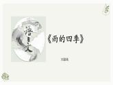部編版初中語(yǔ)文七年級(jí)上冊(cè)第一單元第三課《雨的四季》課件+教案+課后練習(xí)（含答案）