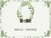 部編版初中語(yǔ)文七年級(jí)上冊(cè)第一單元第三課《雨的四季》課件+教案+課后練習(xí)（含答案）