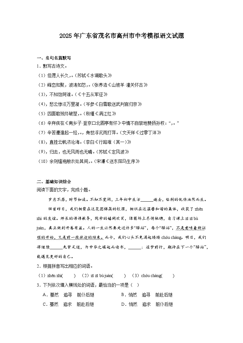 2025年广东省茂名市高州市中考模拟语文试题（含答案）第1页