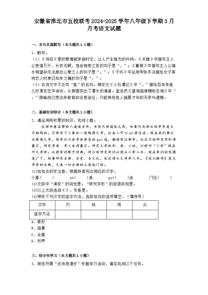 安徽省淮北市五校联考2024-2025学年八年级下学期3月月考语文试题（含答案）第1页