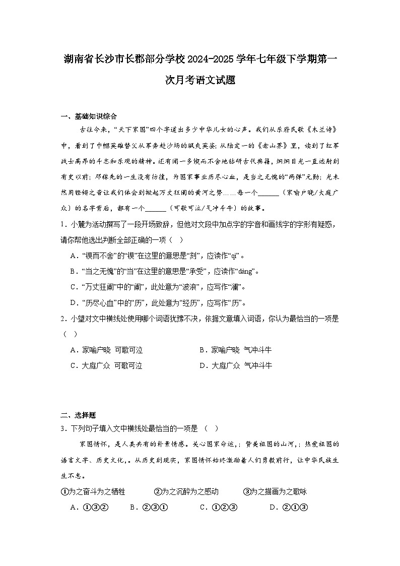 湖南省长沙市长郡部分学校2024-2025学年七年级下学期第一次月考语文试题（含答案）第1页