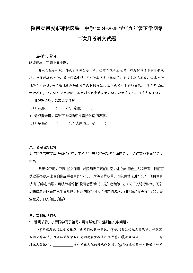 陕西省西安市碑林区铁一中学2024-2025学年九年级下学期第二次月考语文试题（含答案）第1页