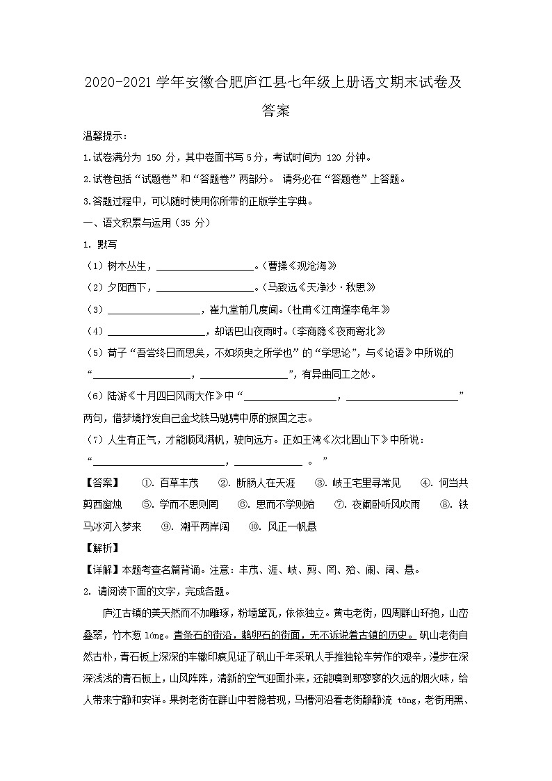 2020-2021学年安徽合肥庐江县七年级上册语文期末试卷及答案第1页