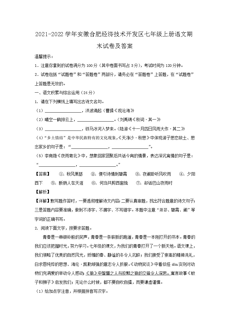 2021-2022学年安徽合肥经济技术开发区七年级上册语文期末试卷及答案第1页