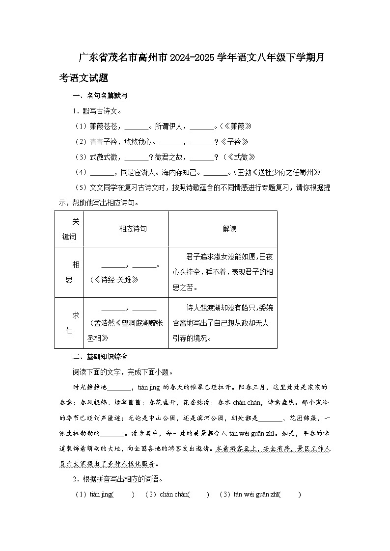 广东省茂名市高州市2024-2025学年八年级下学期月考语文试题（含答案）第1页